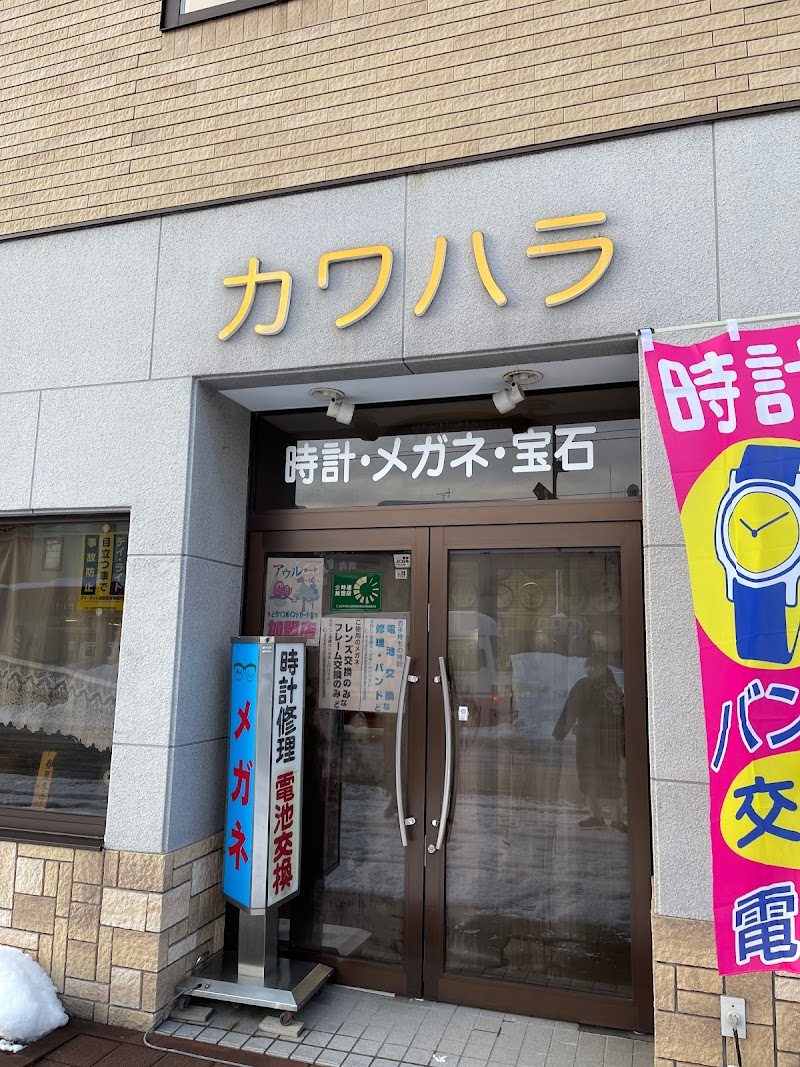 カワハラ時計・メガネ・宝石店