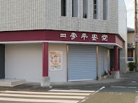 四季平安堂薬局