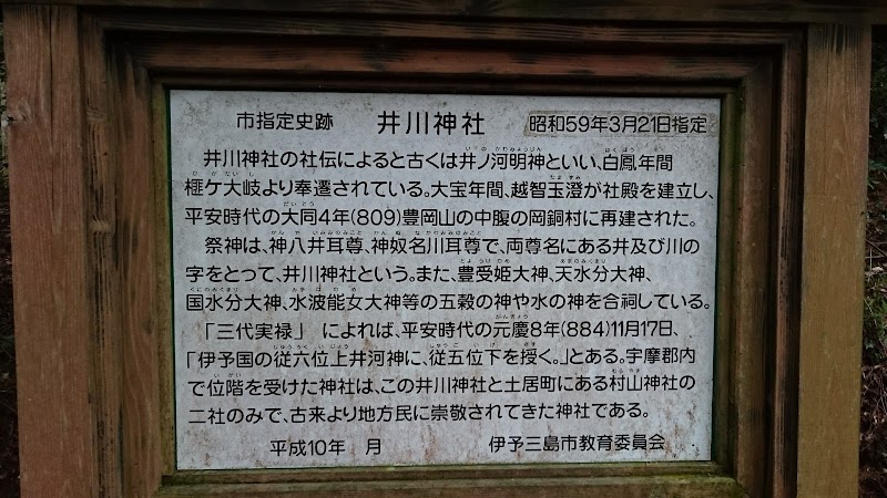 井川神社