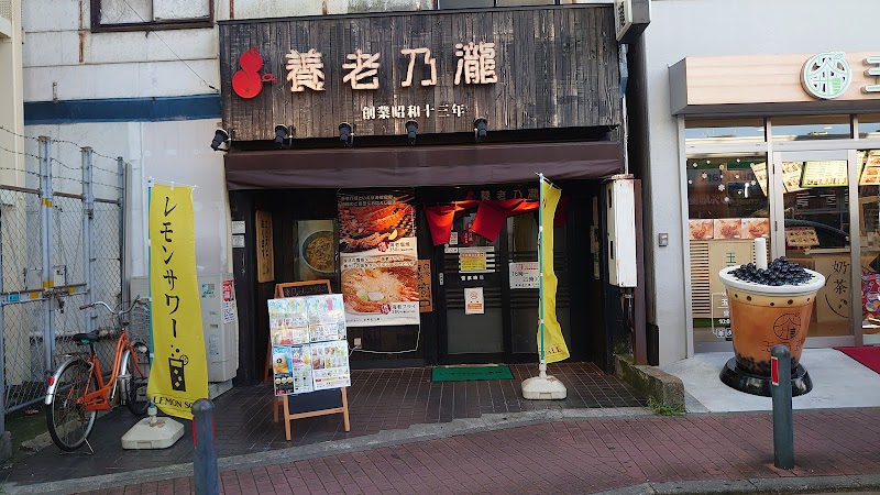 養老乃瀧 石川町店