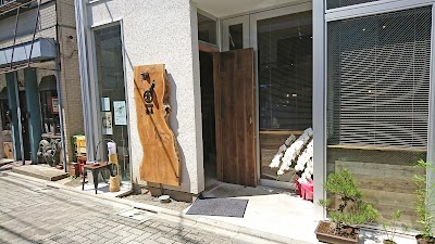どろまみれ倉庫 浜田山店