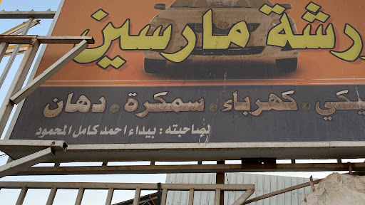 ورشة مارسين تبوك لصيانة وسمكرة السيارات 