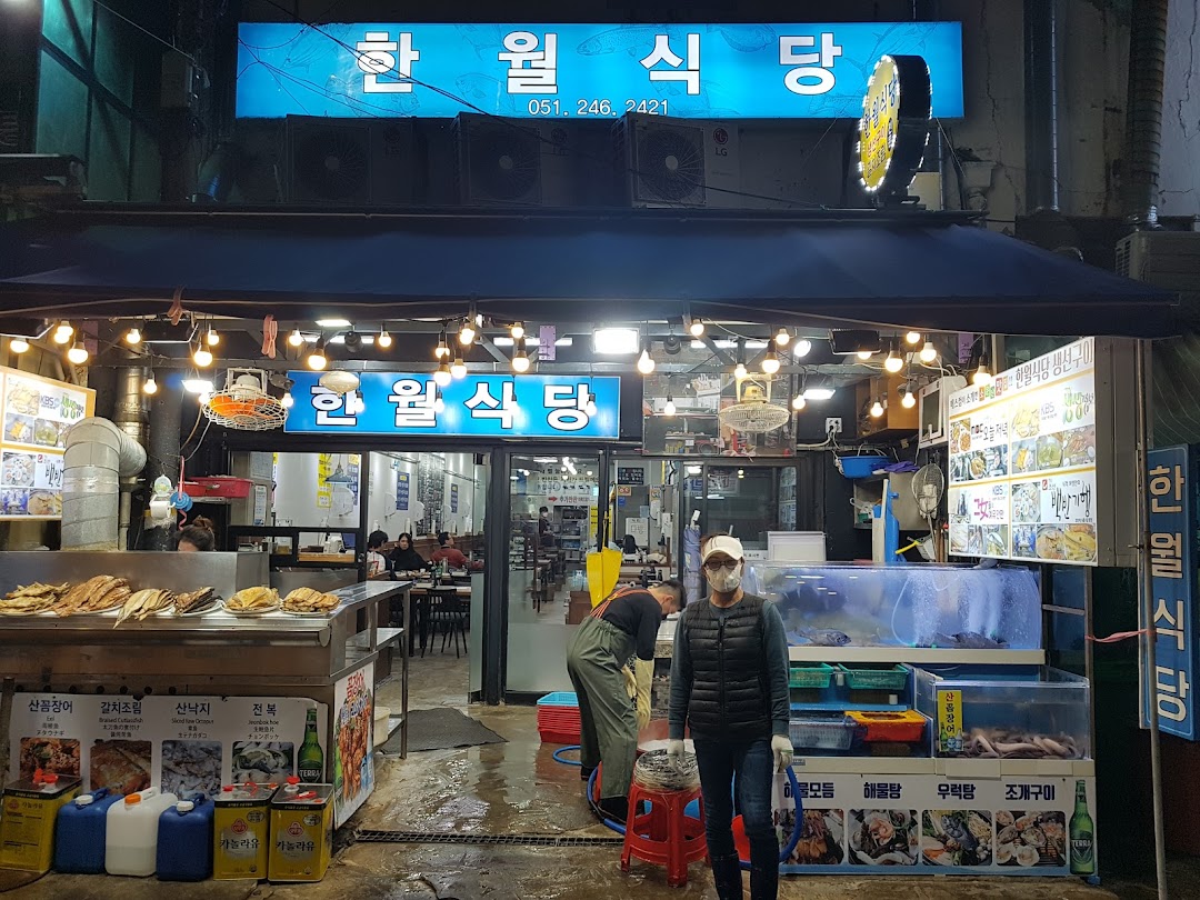 한월식당