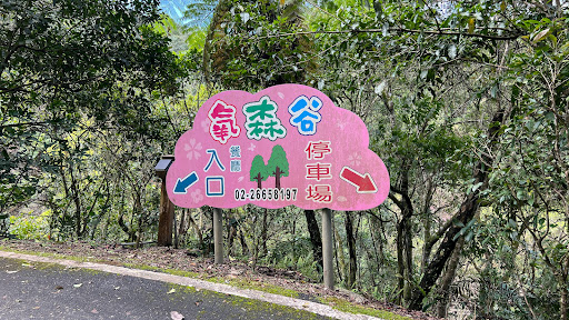 氧森谷花園餐廳 的照片