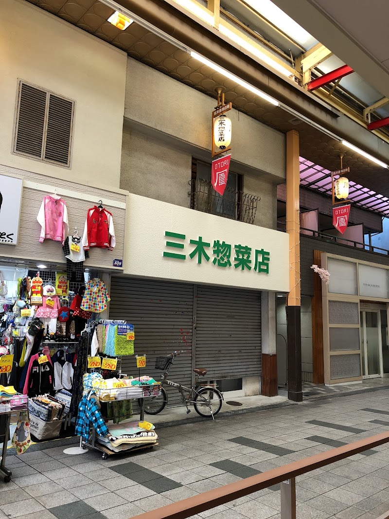 三木惣菜店