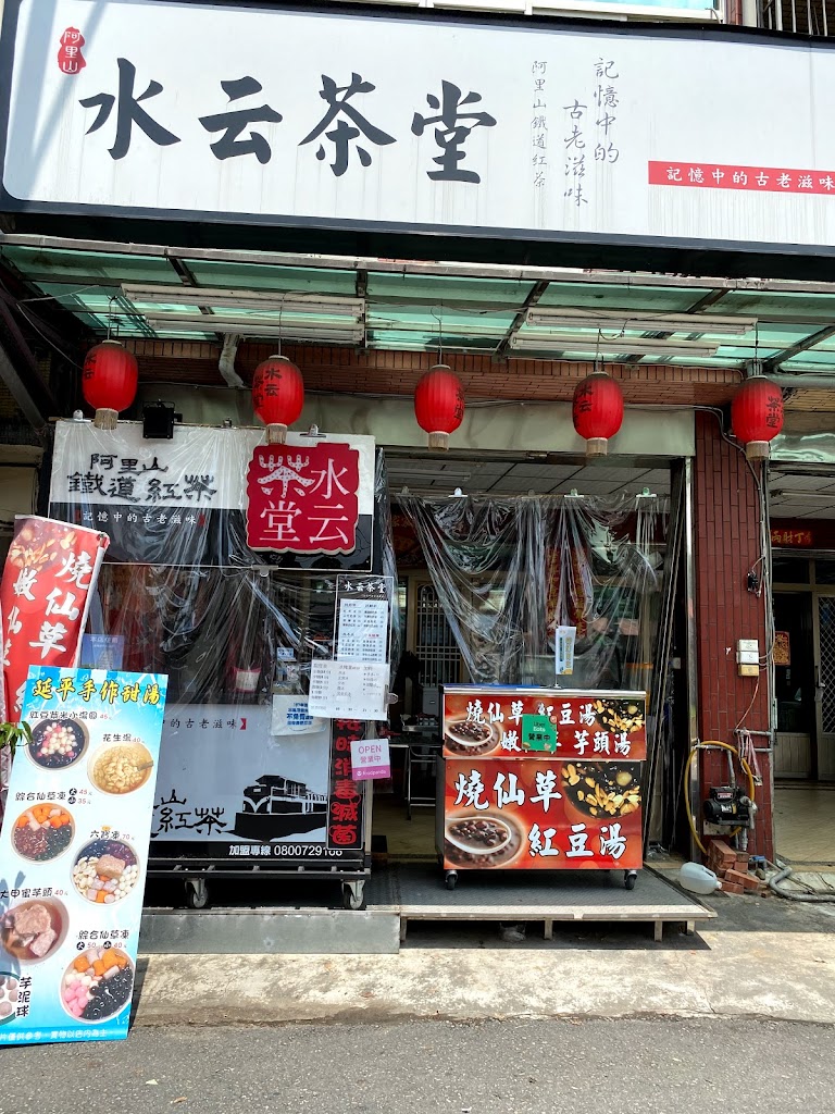 水云茶堂（集山店） 的照片