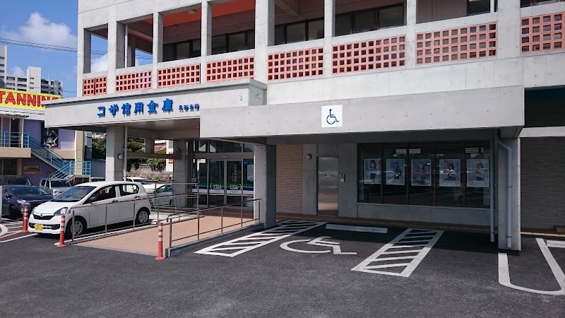 コザ信用金庫 北谷支店