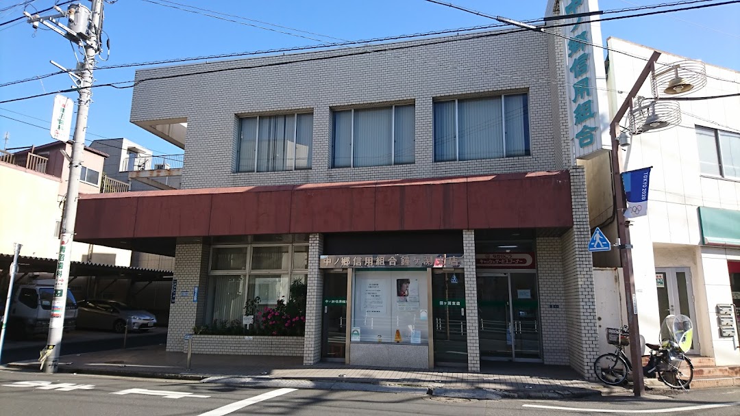 中ノ郷信用組合 鐘ケ渕支店