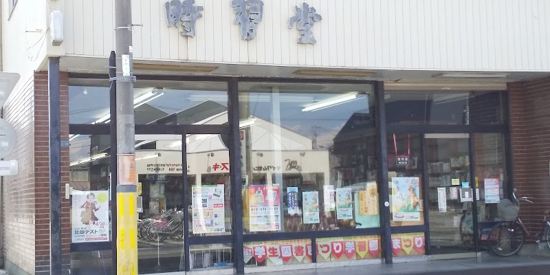 小野時習堂書店