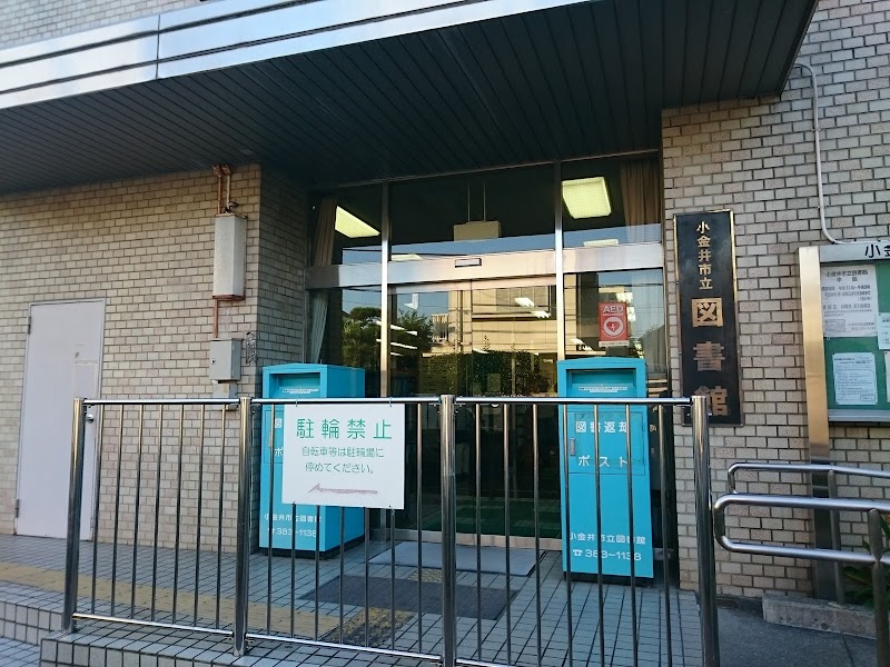 小金井市立図書館 本館