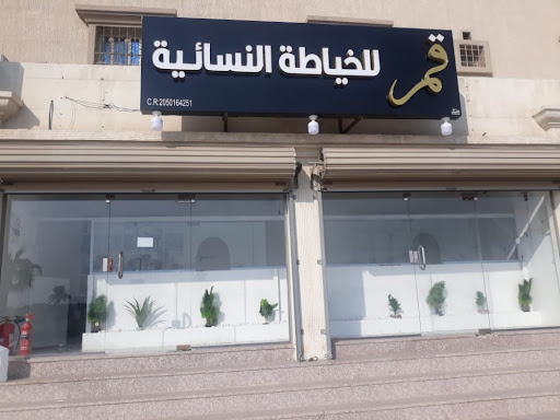 قمر للخياطة النسائية والتعديلات