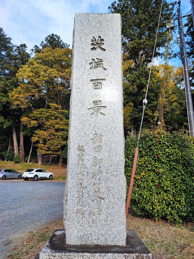 茨城百景 稲田御坊西念寺碑