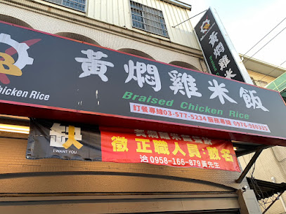 极·黄焖鸡米饭 新竹长春店