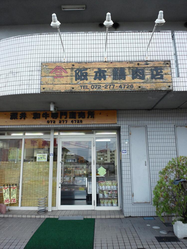 阪本精肉店 深井店