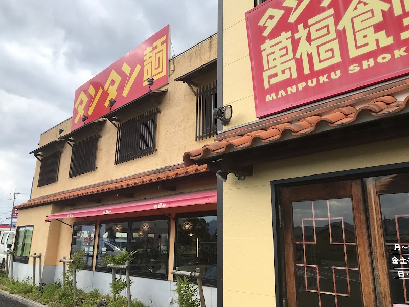 タンタン麺 萬福食堂