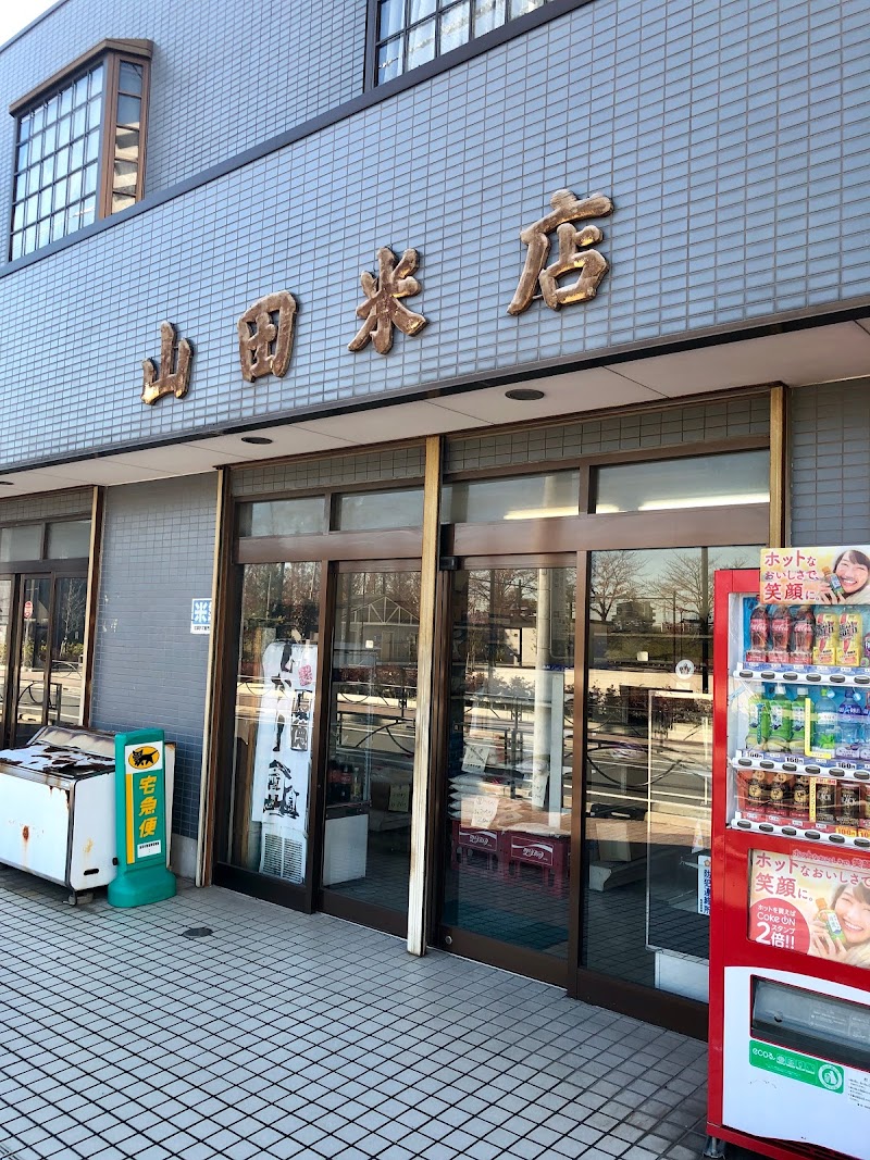 山田米店