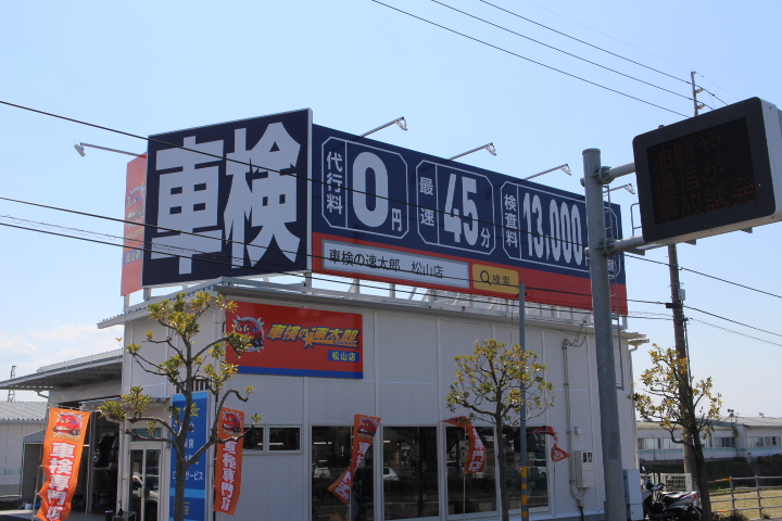 「鈑金の速太郎」松山店
