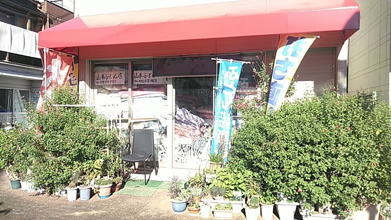 山本ふとん店