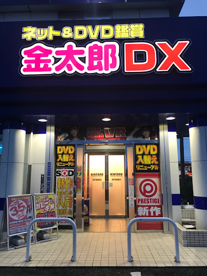 DVD鑑賞 金太郎DX戸田美女木店