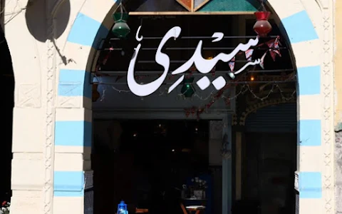 Sidi Restaurant سيدى مأكولات بحرية image