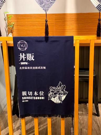 YU丼販-石牌總店 的照片