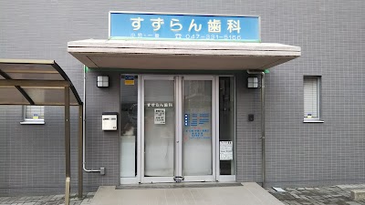 すずらん歯科