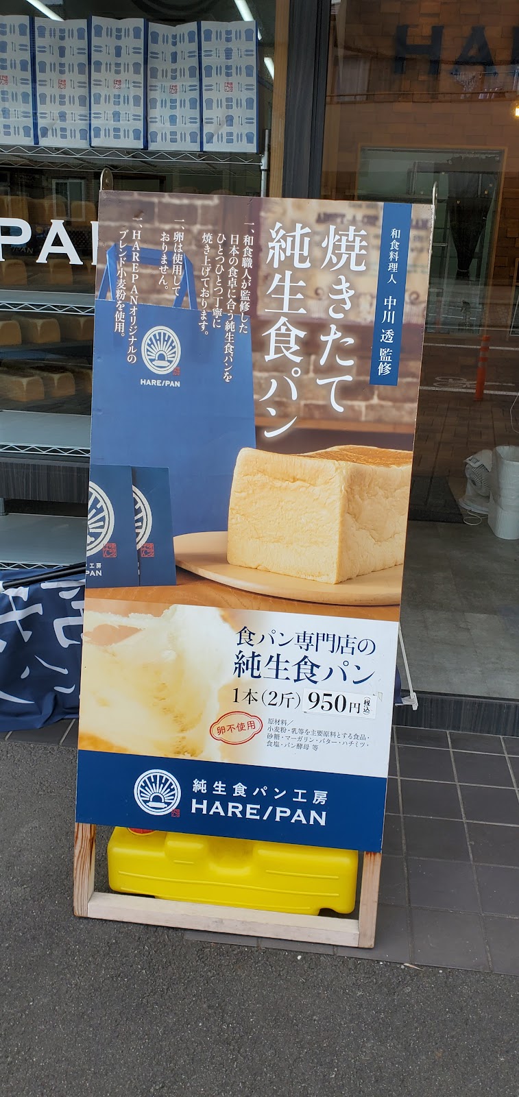純生食パン工房 ハレパン 清水町柿田店