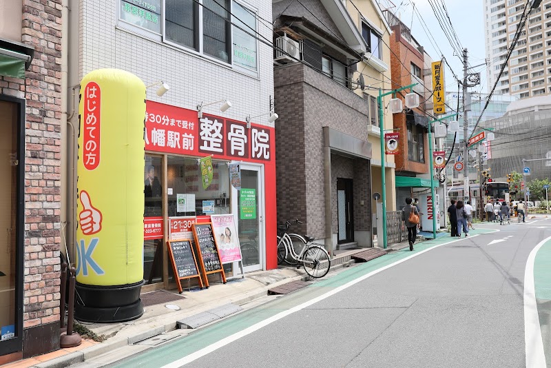 京成八幡駅前整骨院