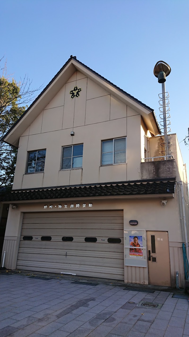 野町・弥生消防会館