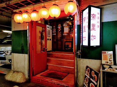 中国料理 帝里加