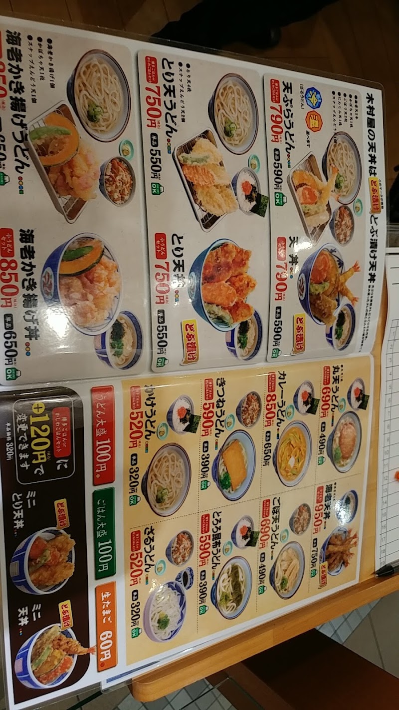木村屋 岡崎南イオン店 愛知県岡崎市戸崎町棟山 うどん屋 レストラン グルコミ