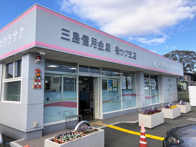 三島信用金庫 桜サク支店