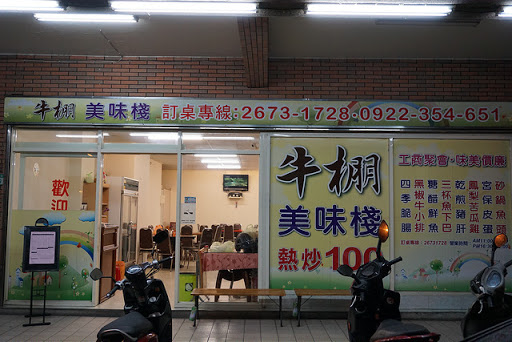 牛棚美味棧