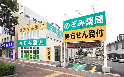 のぞみ薬局和歌山日赤前店