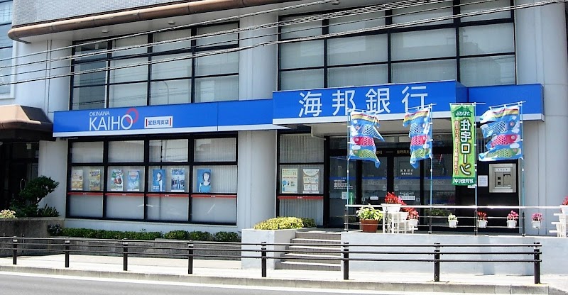 沖縄海邦銀行 宜野湾支店