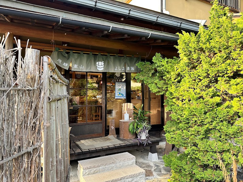 飛騨高山よしま農園