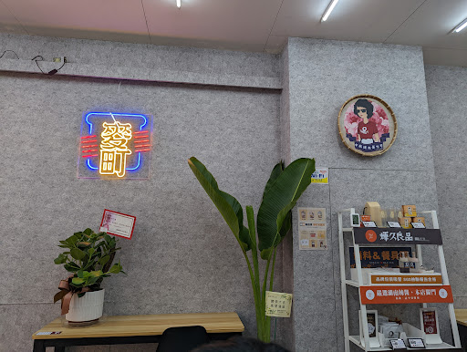 麥町吐司工房-台北長春店