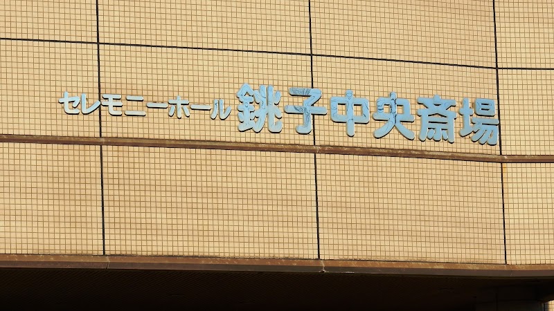 セレモニーホール銚子中央斎場