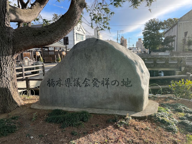 栃木県議会発祥の地石碑