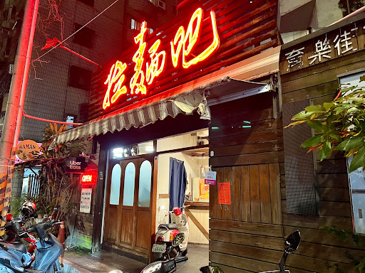 拉麵吧育樂店