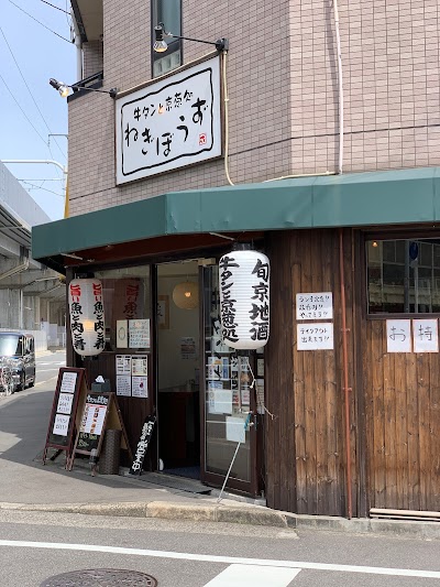 牛タンと京葱処 ねぎぼうず