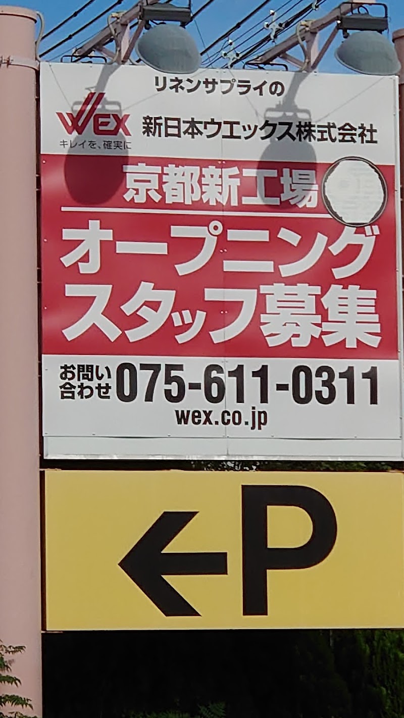 新日本ウエックス株式会社 京都支店・第１工場