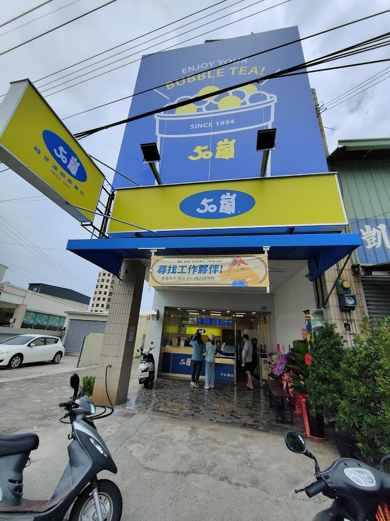 50嵐 清水中華店 的照片