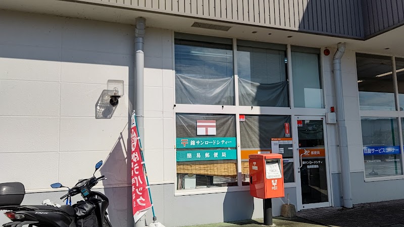 錦サンロードシティ簡易郵便局
