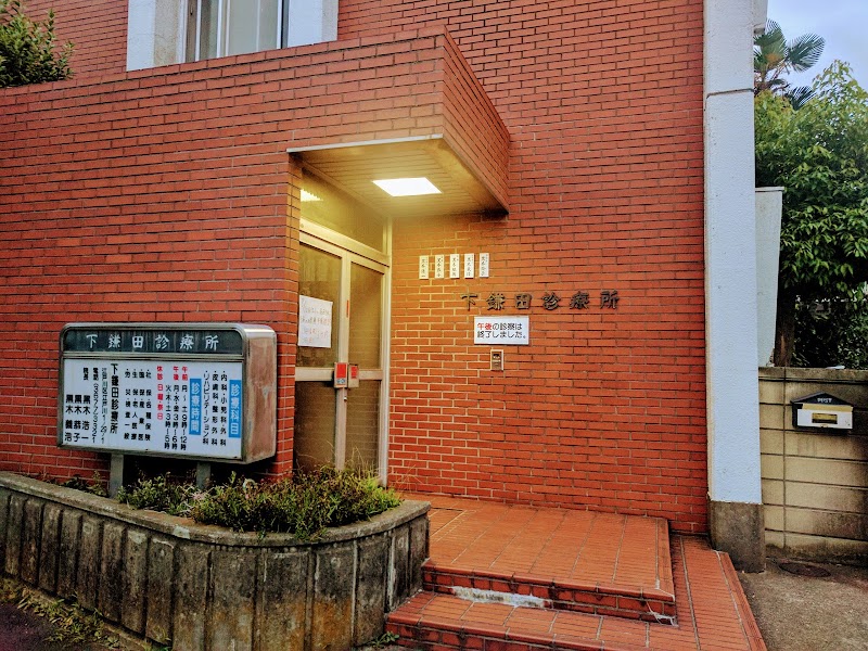 下鎌田診療所