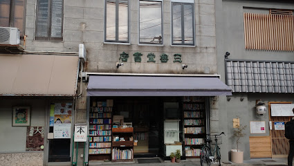 三密堂書店
