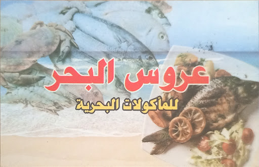 اسماك عروس البحر جليم 