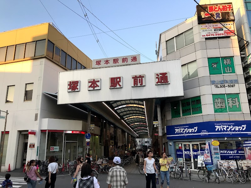 塚本駅前通商店街