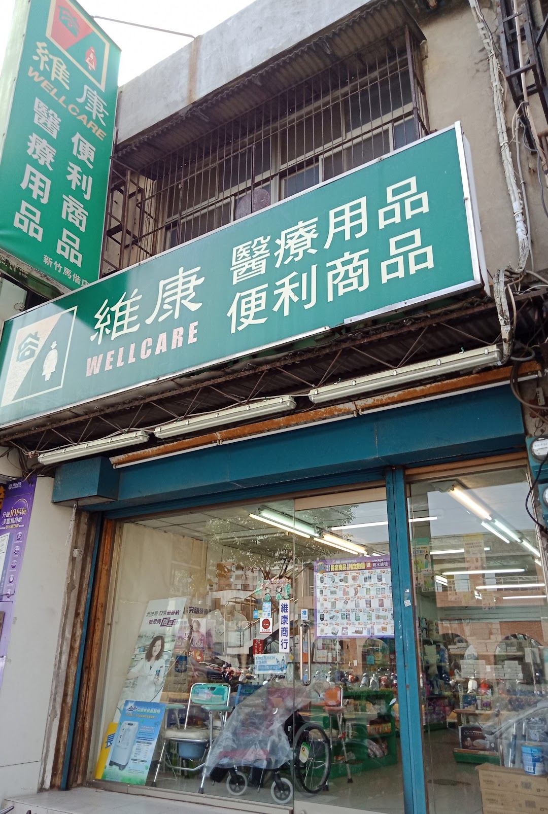 維康醫療用品(新竹馬偕店)