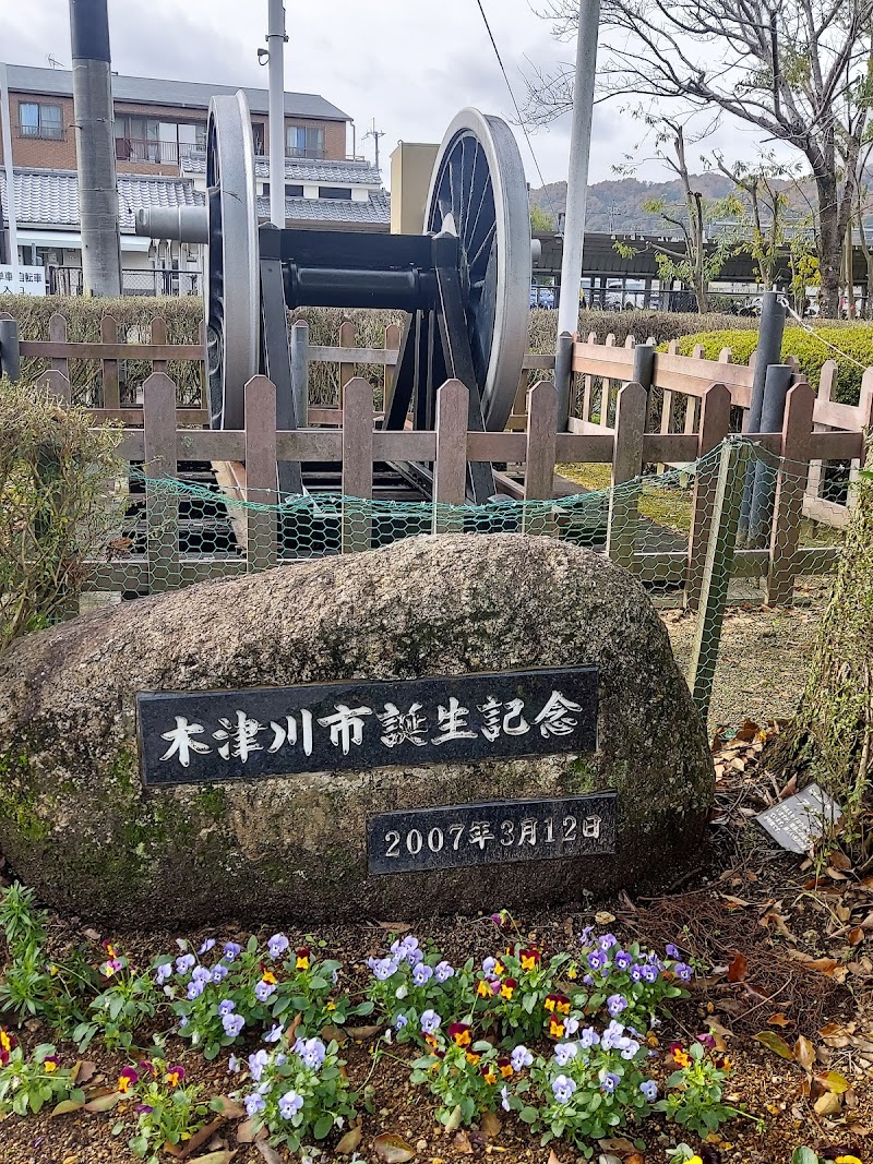 木津川市誕生記念碑(蒸気機関車動輪)